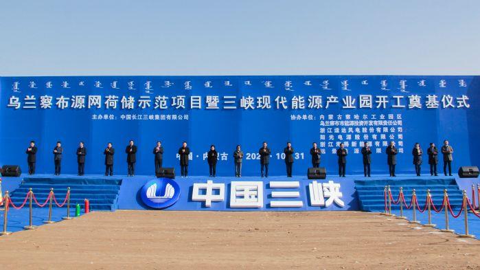 全球规模最大源网荷储示范项目正式开工建设！