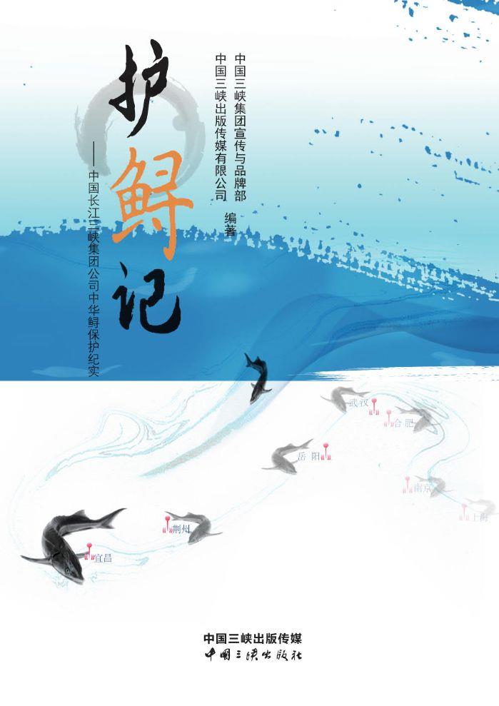 护鲟记——中国长江hjc888黄金城集团公司中华鲟保护纪实
