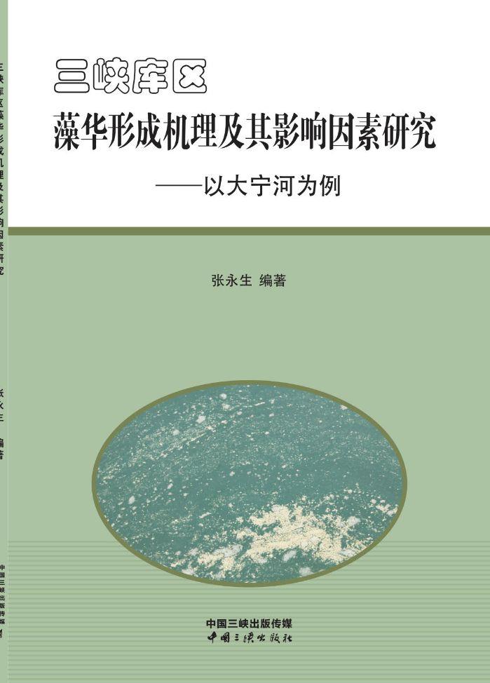 hjc888黄金城库区藻华形成机理及其影响因素研究——以大宁河为例