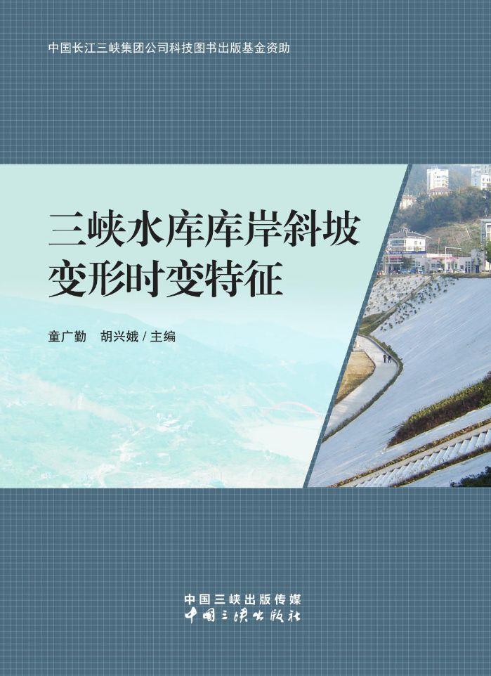 hjc888黄金城水库库岸斜坡变形时变特征