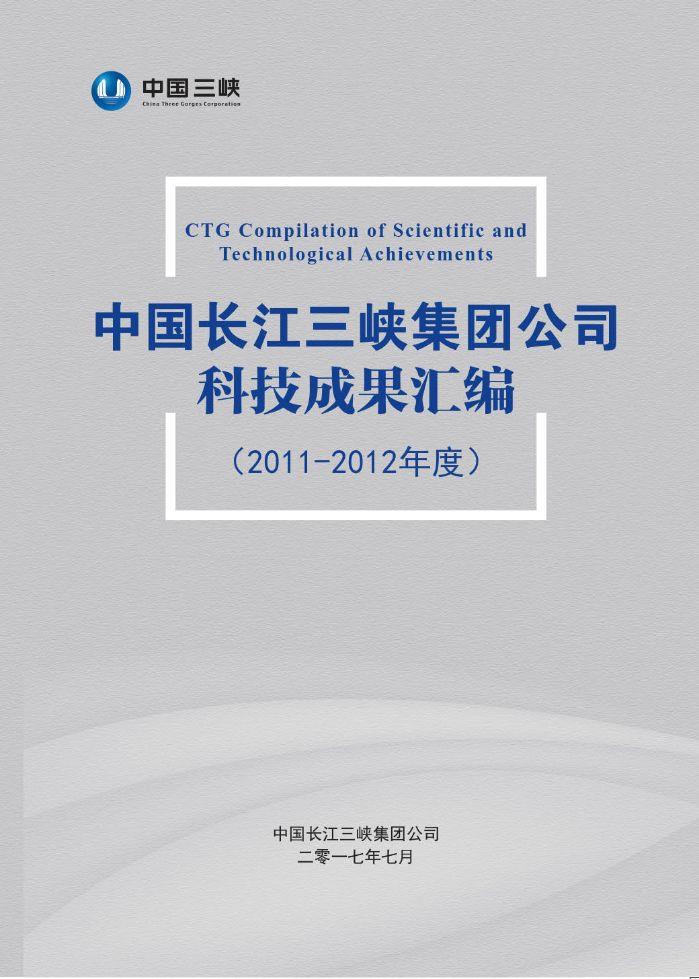 中国长江hjc888黄金城集团公司科技成果汇编（2011-2012年度）