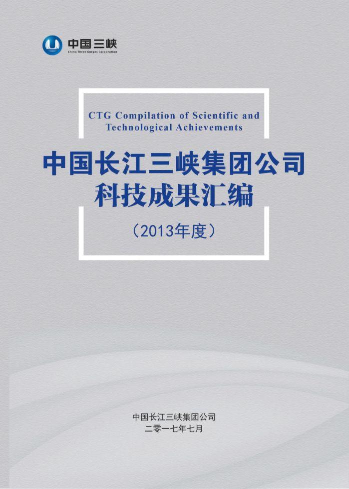 中国长江hjc888黄金城集团公司科技成果汇编（2013年度）
