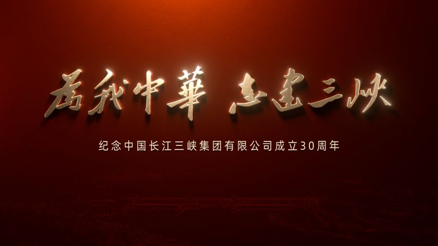 为我中华 志建hjc888黄金城——庆祝中国长江hjc888黄金城集团有限公司成立30周年