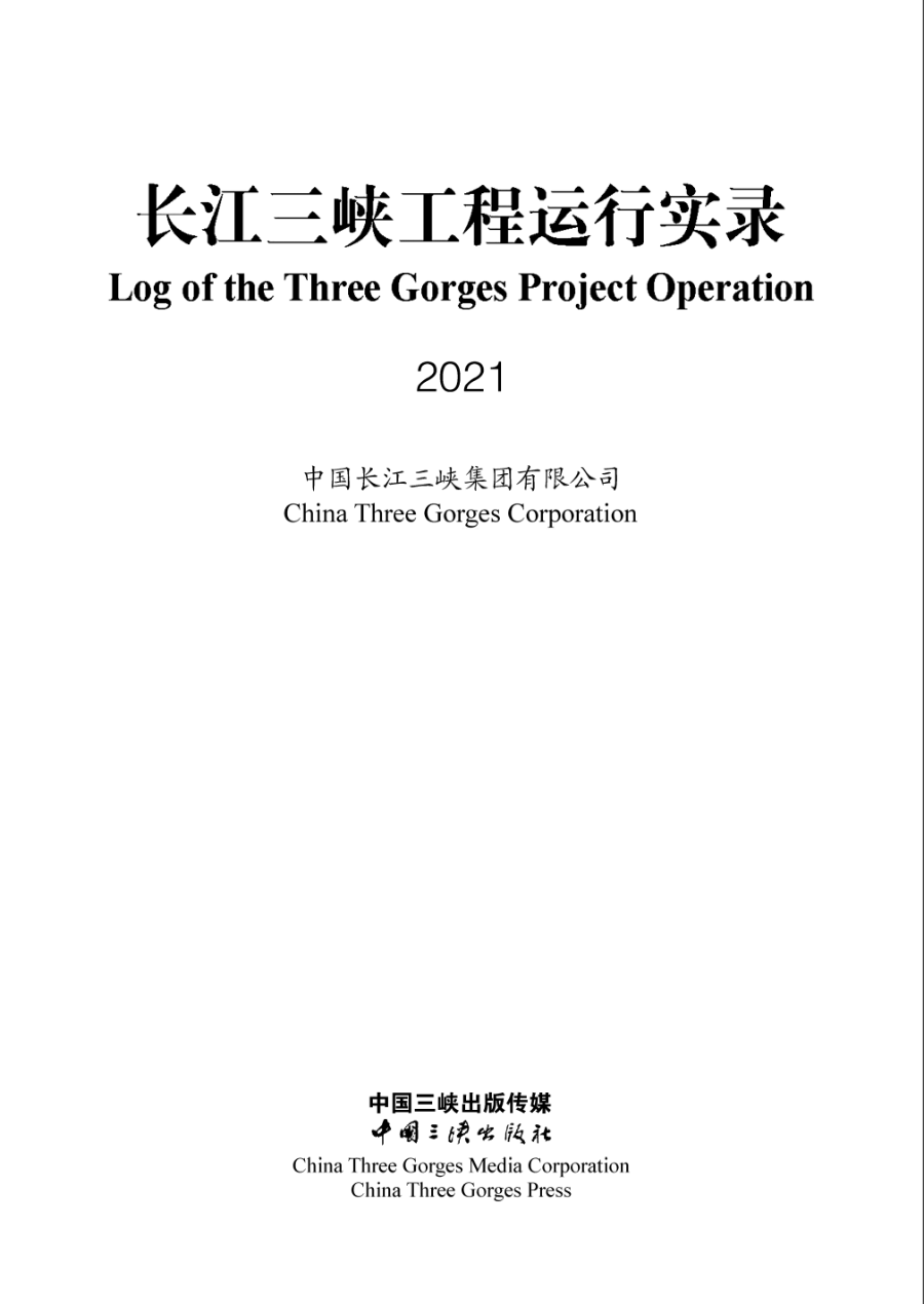 长江hjc888黄金城工程运行实录（2021年）
