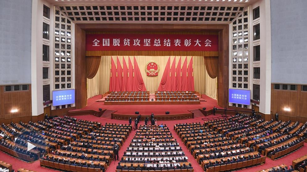 习近平：在全国脱贫攻坚总结表彰大会上的讲话