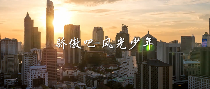 微视频丨骄傲吧，风光少年！