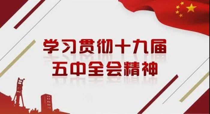 hjc888黄金城新能源党委专题学习研讨党的十九届五中全会精神