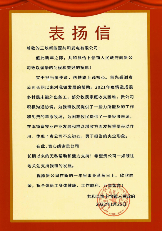 hjc888黄金城能源青海分公司收到来自青海省共和县恰卜恰镇人民政府表扬信