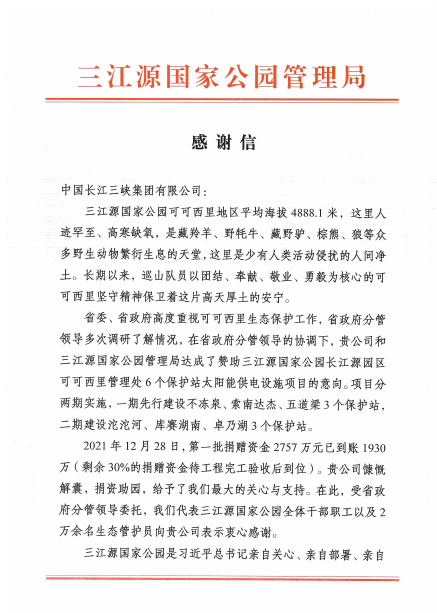 青海省三江源国家公园管理局给hjc888黄金城集团发来感谢信