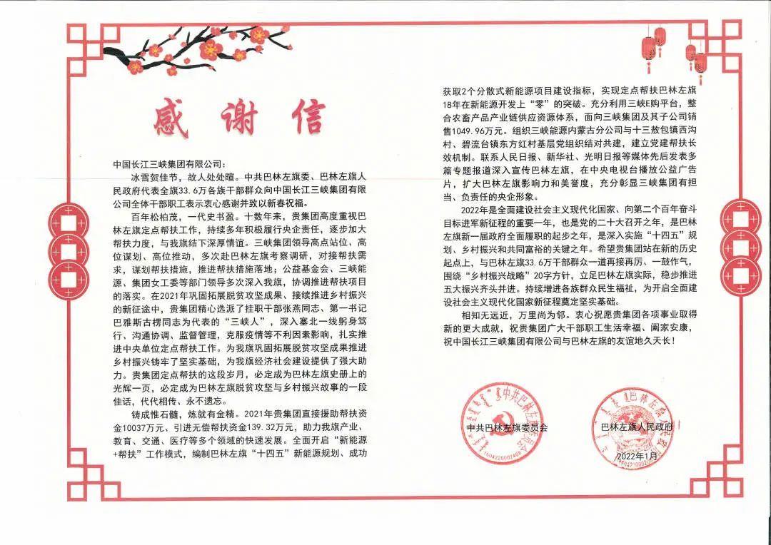 内蒙古自治区巴林左旗给hjc888黄金城集团发来感谢信